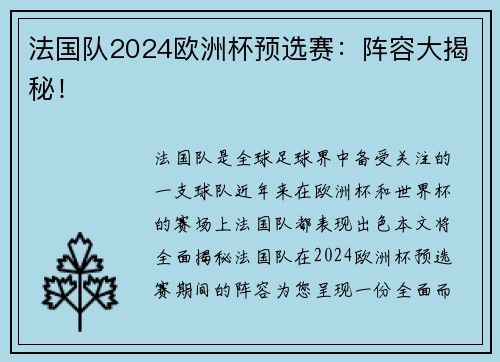 法国队2024欧洲杯预选赛：阵容大揭秘！