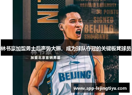 林书豪加盟勇士后声势大振，成为球队夺冠的关键板凳球员