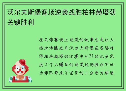 沃尔夫斯堡客场逆袭战胜柏林赫塔获关键胜利