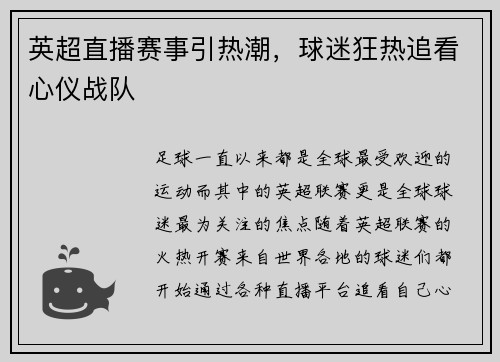 英超直播赛事引热潮，球迷狂热追看心仪战队