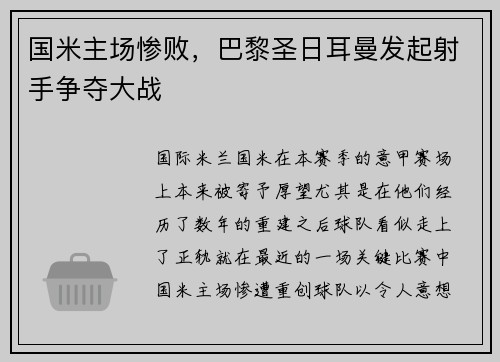 国米主场惨败，巴黎圣日耳曼发起射手争夺大战