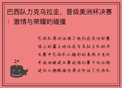 巴西队力克乌拉圭，晋级美洲杯决赛：激情与荣耀的碰撞