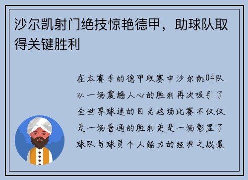 沙尔凯射门绝技惊艳德甲，助球队取得关键胜利