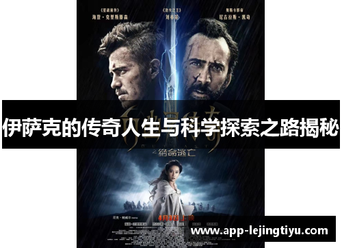 伊萨克的传奇人生与科学探索之路揭秘