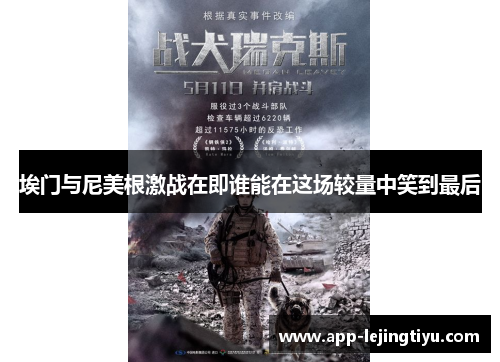 埃门与尼美根激战在即谁能在这场较量中笑到最后