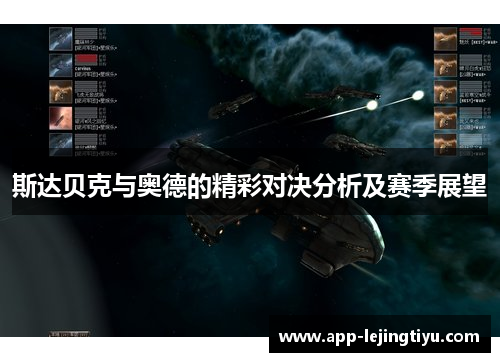 斯达贝克与奥德的精彩对决分析及赛季展望