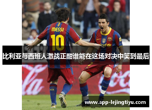 比利亚与西班人激战正酣谁能在这场对决中笑到最后