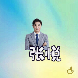 张悦