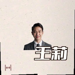 王莉