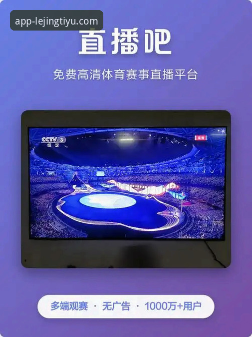 乐竞体育电脑版安卓版最新动态：跨平台融合如何重塑赛事娱乐体验？